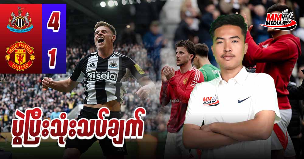 𝐍𝐞𝐰𝐜𝐚𝐬𝐭𝐥𝐞   𝐕𝐬  𝐌𝐚𝐧𝐜𝐡𝐞𝐬𝐭𝐞𝐫 𝐔𝐧𝐢𝐭𝐞𝐝  ( ပွဲပြီးသုံးသပ်ချက် )